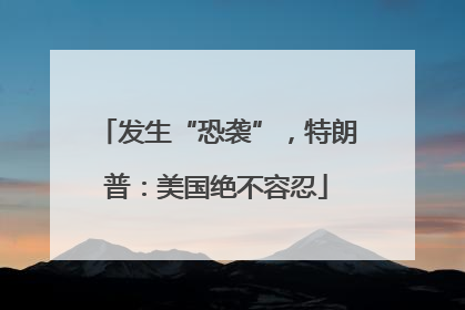 发生“恐袭”，特朗普：美国绝不容忍
