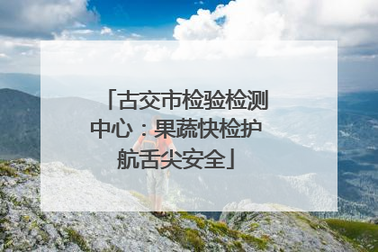 古交市检验检测中心：果蔬快检护航舌尖安全