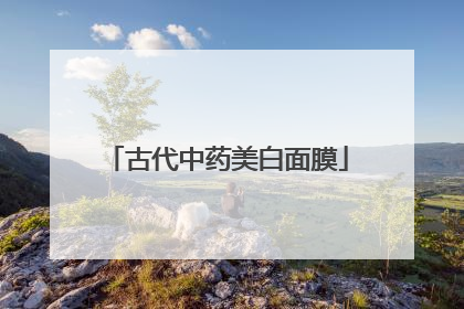 古代中药美白面膜