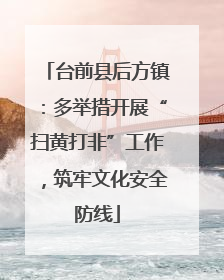 台前县后方镇：多举措开展“扫黄打非”工作，筑牢文化安全防线