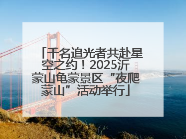 千名追光者共赴星空之约！2025沂蒙山龟蒙景区“夜爬蒙山”活动举行