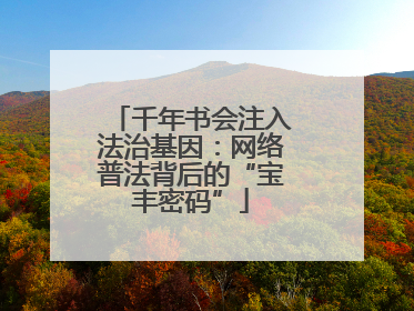 千年书会注入法治基因：网络普法背后的“宝丰密码”