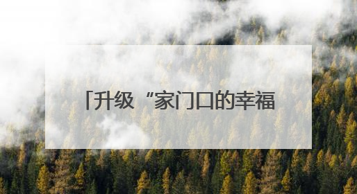 升级“家门口的幸福”，武汉今年已新改建70座口袋公园