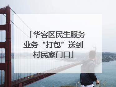 华容区民生服务业务“打包”送到村民家门口