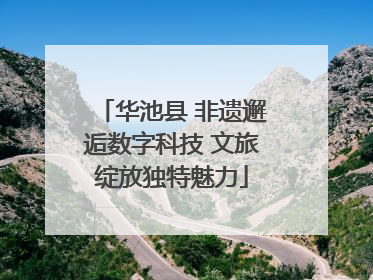 华池县 非遗邂逅数字科技 文旅绽放独特魅力