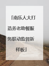 南乐人大打造养老助餐服务联动监督新样板