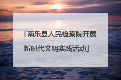 南乐县人民检察院开展新时代文明实践活动