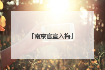 南京官宣入梅