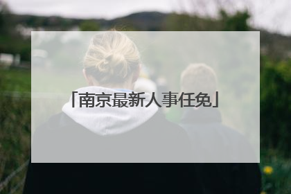 南京最新人事任免