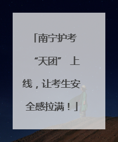 南宁护考 “天团” 上线，让考生安全感拉满！