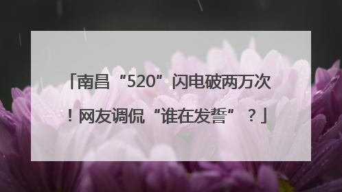南昌“520”闪电破两万次！网友调侃“谁在发誓”？