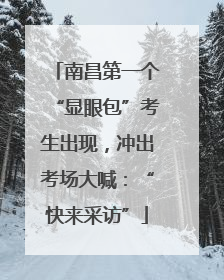 南昌第一个“显眼包”考生出现，冲出考场大喊：“快来采访”
