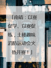 南靖：以赛促学、以赛促练，土楼趣味消防运动会火热开赛！