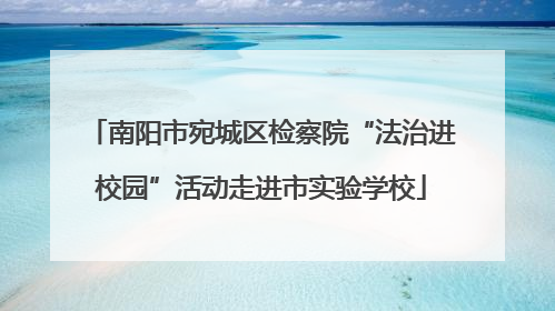 南阳市宛城区检察院“法治进校园”活动走进市实验学校