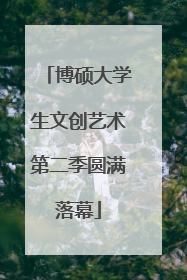 博硕大学生文创艺术第二季圆满落幕