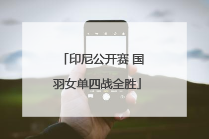 印尼公开赛 国羽女单四战全胜