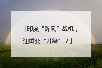 印度“阵风”战机，迎重要“升级”？