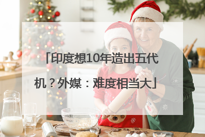 印度想10年造出五代机？外媒：难度相当大