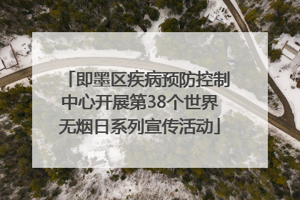 即墨区疾病预防控制中心开展第38个世界无烟日系列宣传活动