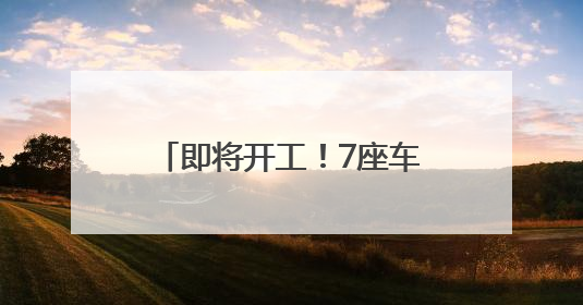 即将开工！7座车站效果图抢先看！