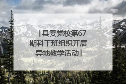 县委党校第67期科干班组织开展异地教学活动