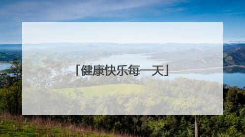 健康快乐每一天