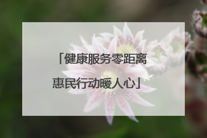 健康服务零距离惠民行动暖人心