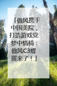 傲风携手中国美院，打造游戏党梦中情椅：傲风C3蝶翼来了！