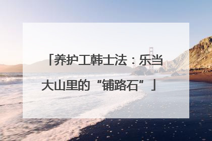 养护工韩士法：乐当大山里的“铺路石”