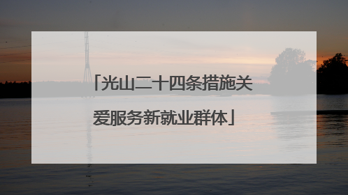 光山二十四条措施关爱服务新就业群体