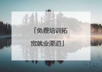 免费培训拓宽就业渠道