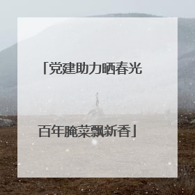 党建助力晒春光 百年腌菜飘新香