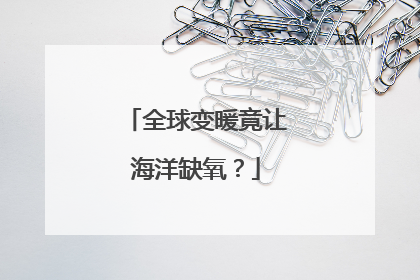 全球变暖竟让海洋缺氧？