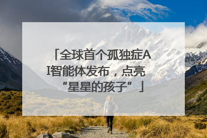 全球首个孤独症AI智能体发布，点亮“星星的孩子”