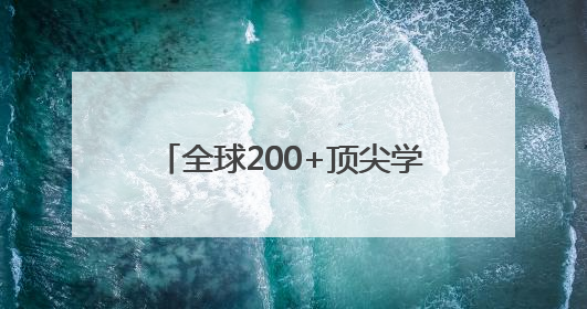 全球200+顶尖学者共探AI新纪元!这场盛会解码无限可能