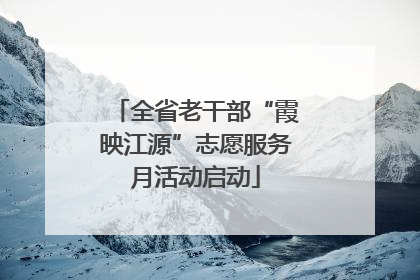 全省老干部“霞映江源”志愿服务月活动启动