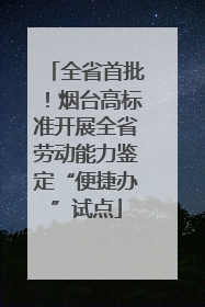全省首批！烟台高标准开展全省劳动能力鉴定“便捷办”试点