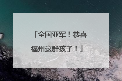 全国亚军！恭喜福州这群孩子！