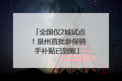 全国仅2城试点！泉州首批参保骑手补贴已到账