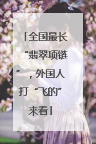 全国最长“翡翠项链”，外国人打“飞的”来看