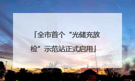 全市首个“光储充放检”示范站正式启用
