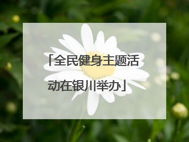 全民健身主题活动在银川举办