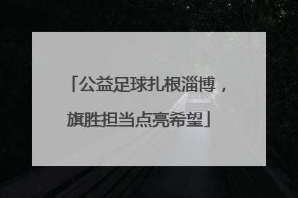 公益足球扎根淄博，旗胜担当点亮希望