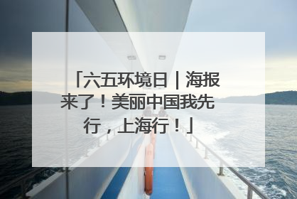 六五环境日｜海报来了！美丽中国我先行，上海行！