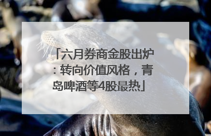 六月券商金股出炉：转向价值风格，青岛啤酒等4股最热