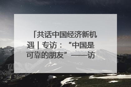 共话中国经济新机遇｜专访：“中国是可靠的朋友”——访马来西亚种植及原产业部副部长陈泓缣