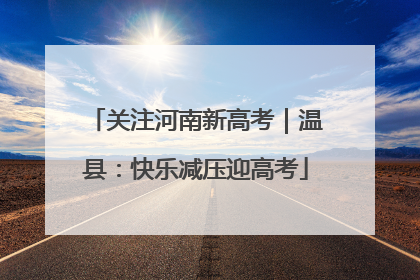 关注河南新高考｜温县：快乐减压迎高考