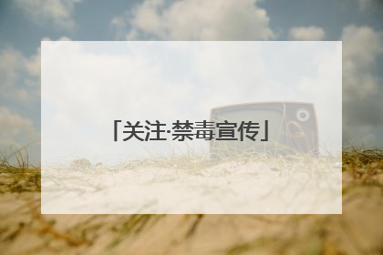 关注·禁毒宣传