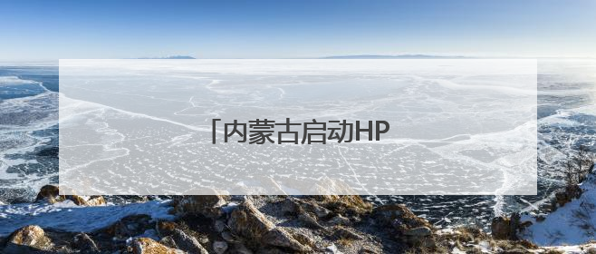 内蒙古启动HPV疫苗惠民接种