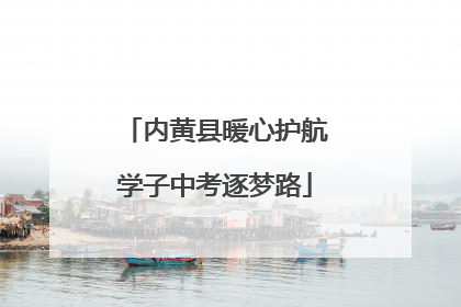 内黄县暖心护航学子中考逐梦路